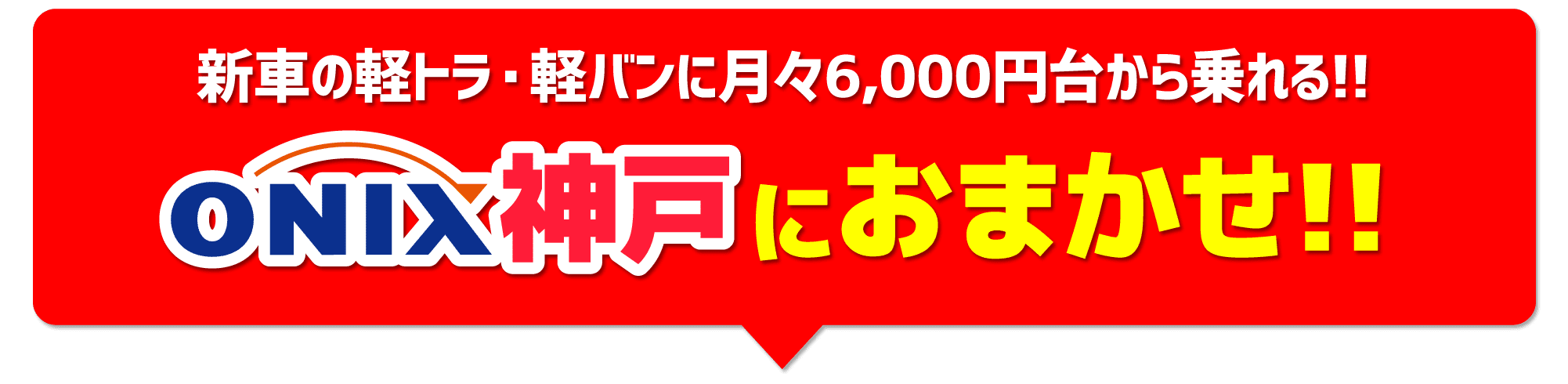 新車の軽トラ・軽バン月6000円 カーリスならオニキス神戸